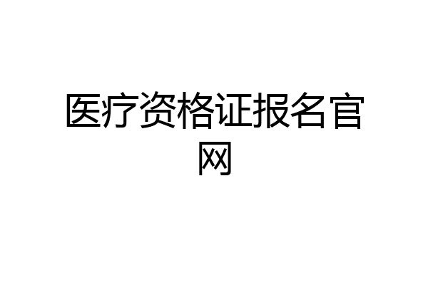 医疗资格证报名官网