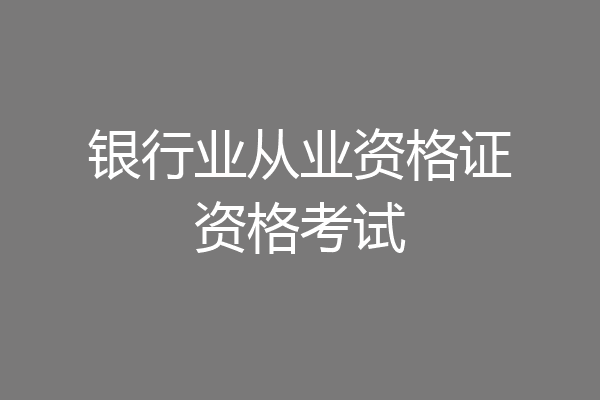 银行业从业资格证资格考试