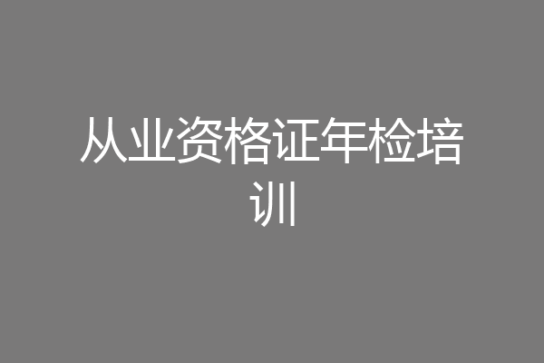 从业资格证年检培训