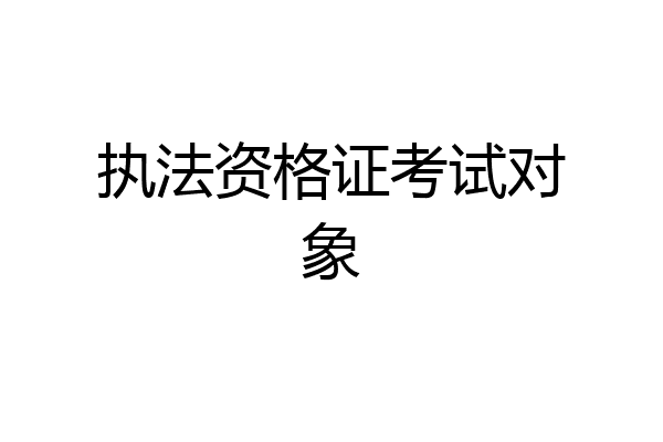 执法资格证考试对象