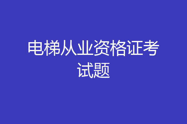 电梯从业资格证考试题