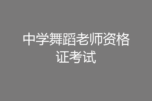 中学舞蹈老师资格证考试