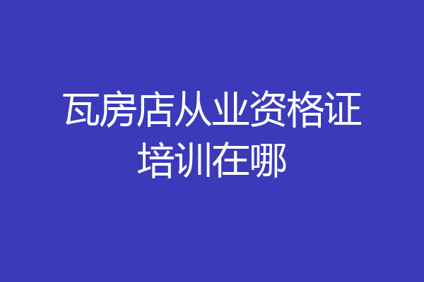 瓦房店从业资格证培训在哪
