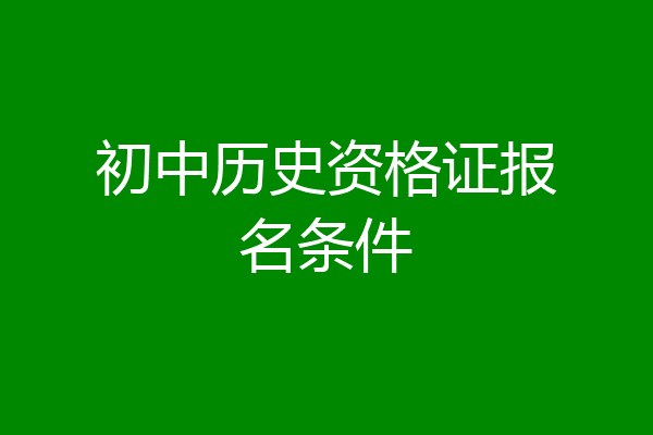 初中历史资格证报名条件