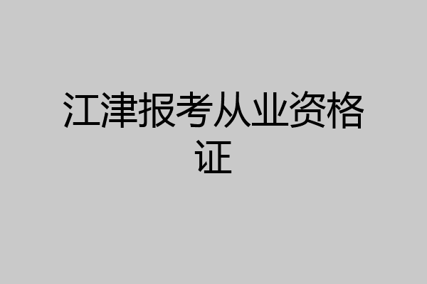 江津报考从业资格证