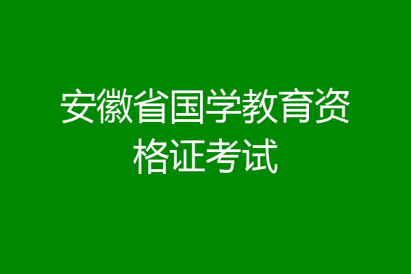 安徽省国学教育资格证考试
