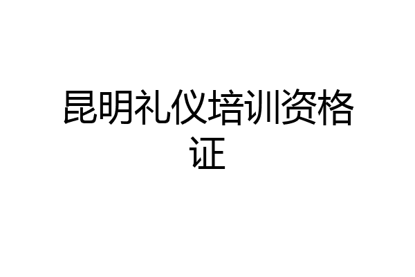 昆明礼仪培训资格证