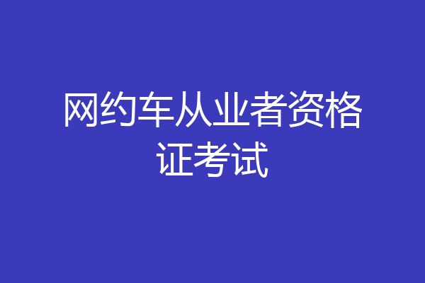 网约车从业者资格证考试