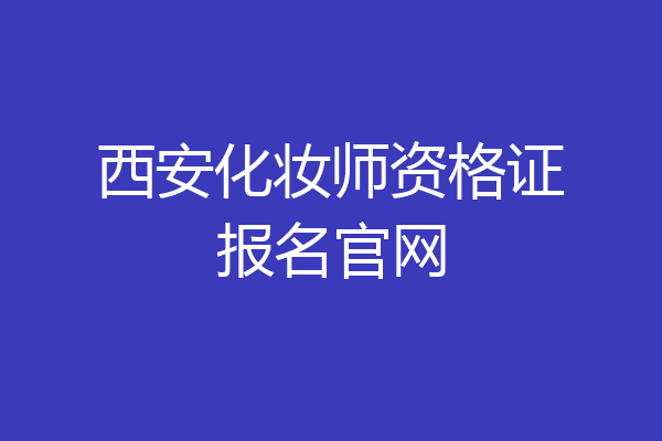 西安化妆师资格证报名官网