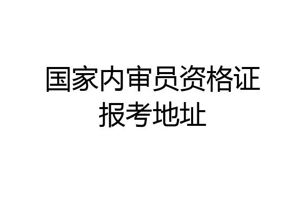 国家内审员资格证报考地址