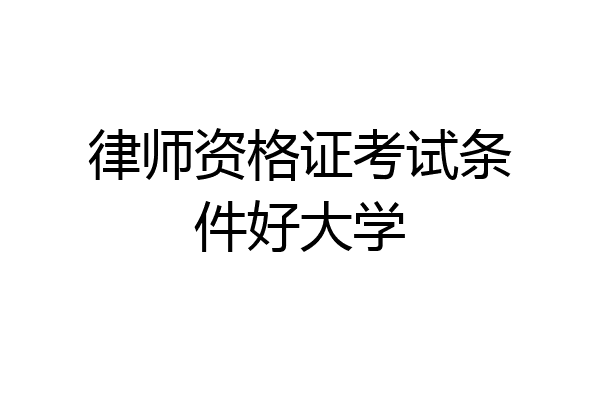 律师资格证考试条件好大学