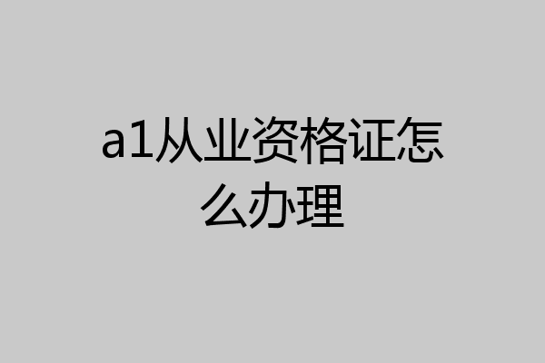 a1从业资格证怎么办理