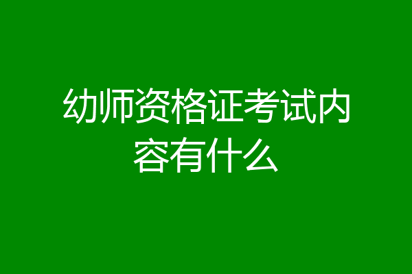 幼师资格证考试内容有什么