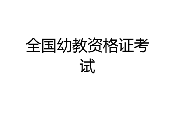 全国幼教资格证考试