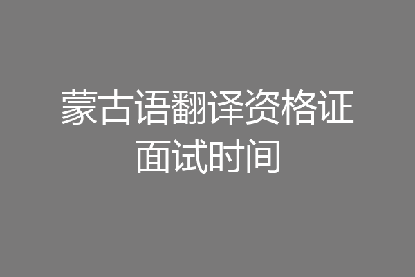 蒙古语翻译资格证面试时间
