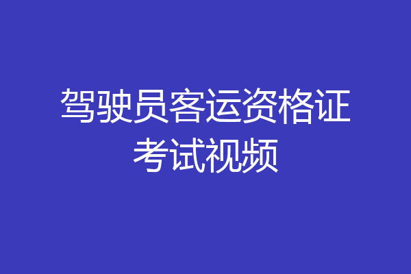 驾驶员客运资格证考试视频