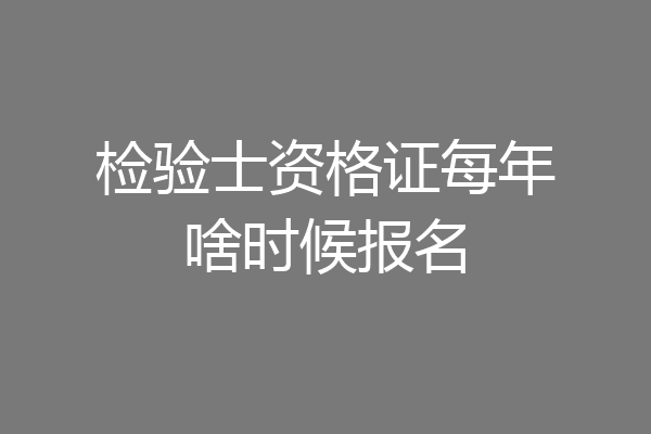 检验士资格证每年啥时候报名