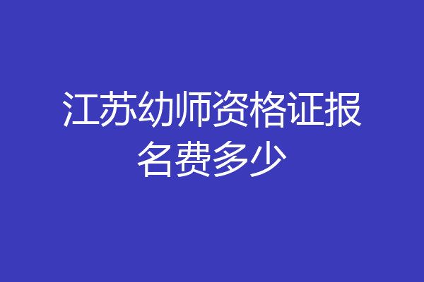 江苏幼师资格证报名费多少