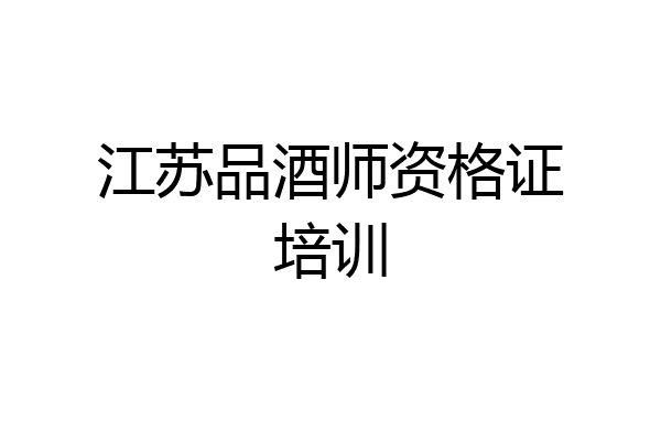 江苏品酒师资格证培训