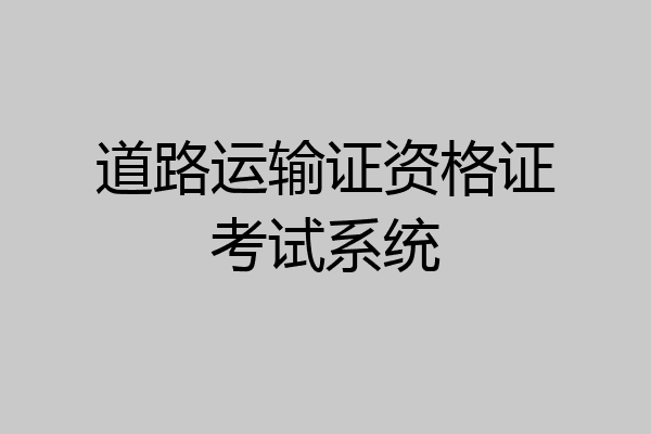 道路运输证资格证考试系统