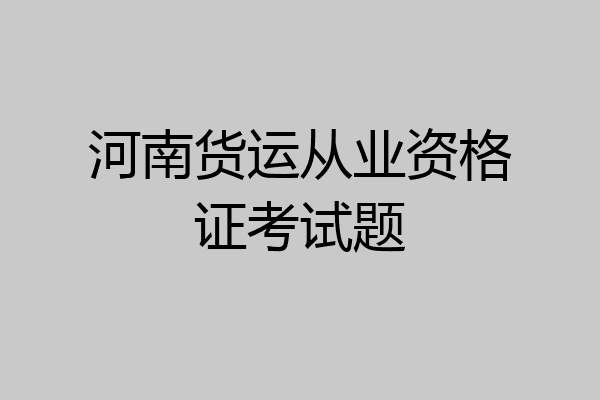 河南货运从业资格证考试题