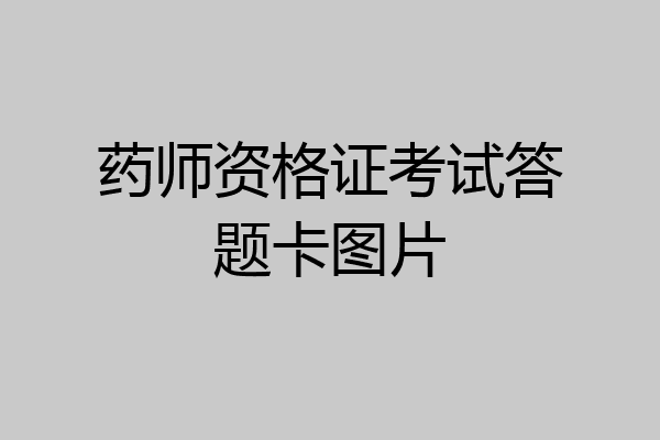 药师资格证考试答题卡图片
