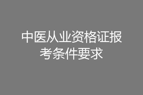 中医从业资格证报考条件要求
