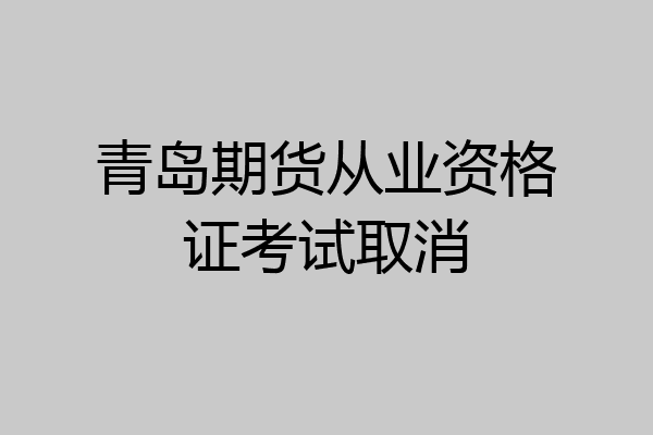青岛期货从业资格证考试取消
