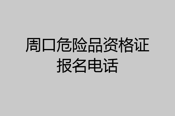周口危险品资格证报名电话