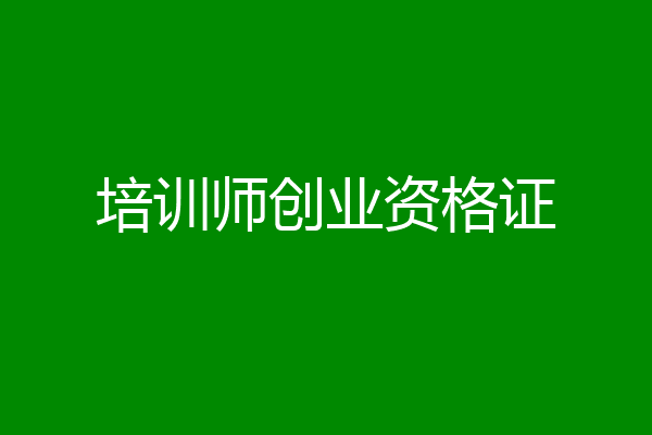 培训师创业资格证
