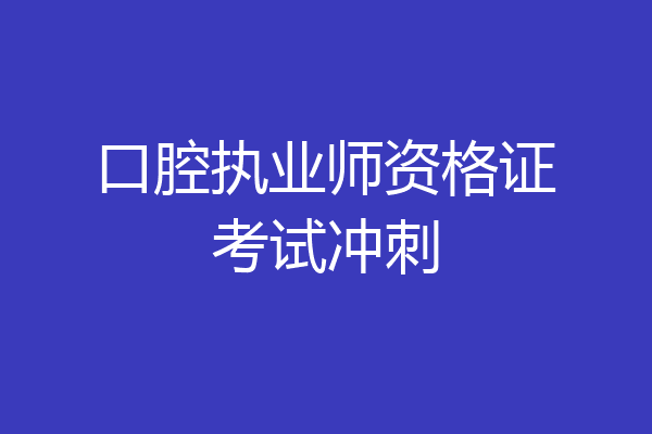 口腔执业师资格证考试冲刺