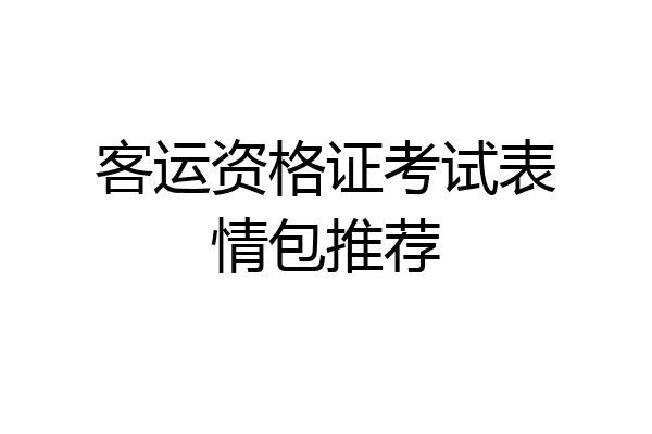 客运资格证考试表情包推荐