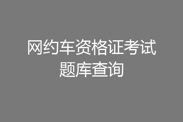 网约车资格证考试题库查询