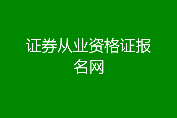 证券从业资格证报名网