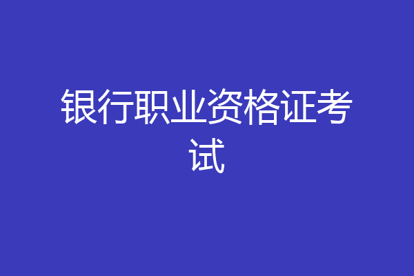 银行职业资格证考试