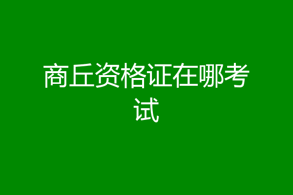 商丘资格证在哪考试