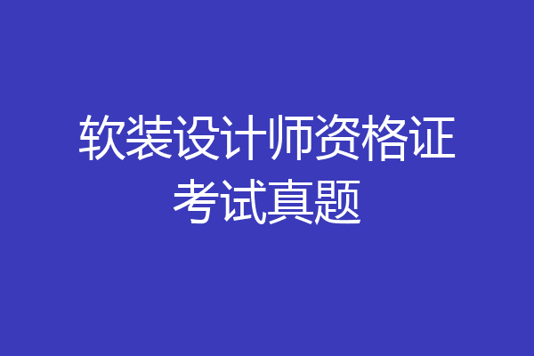 软装设计师资格证考试真题
