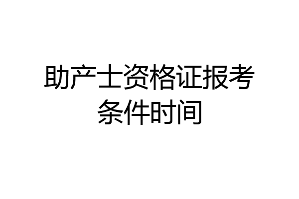 助产士资格证报考条件时间
