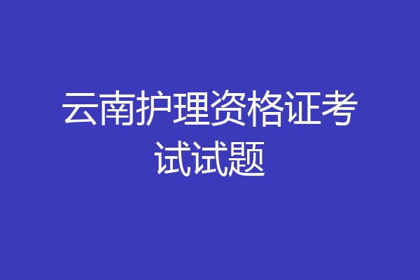 云南护理资格证考试试题