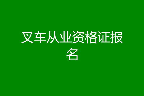 叉车从业资格证报名