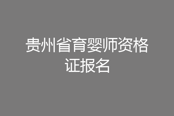 贵州省育婴师资格证报名