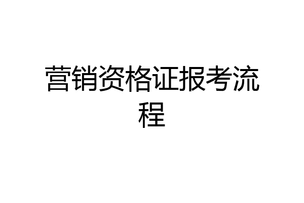 营销资格证报考流程