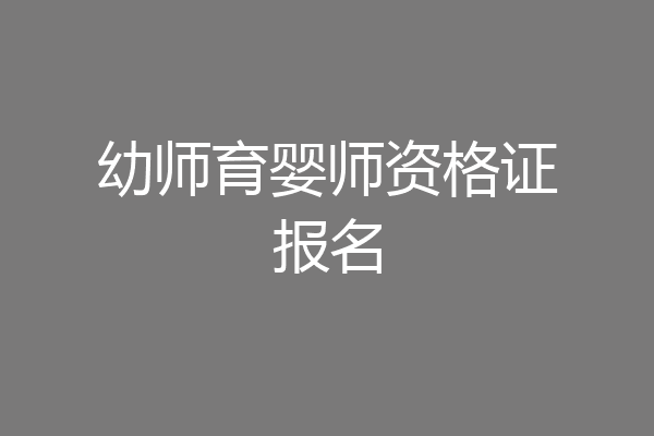 幼师育婴师资格证报名