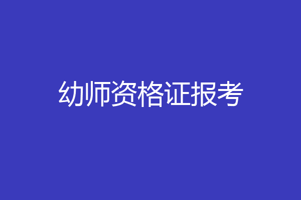 幼师资格证报考