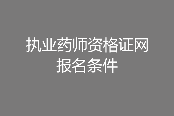 执业药师资格证网报名条件