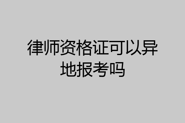 律师资格证可以异地报考吗