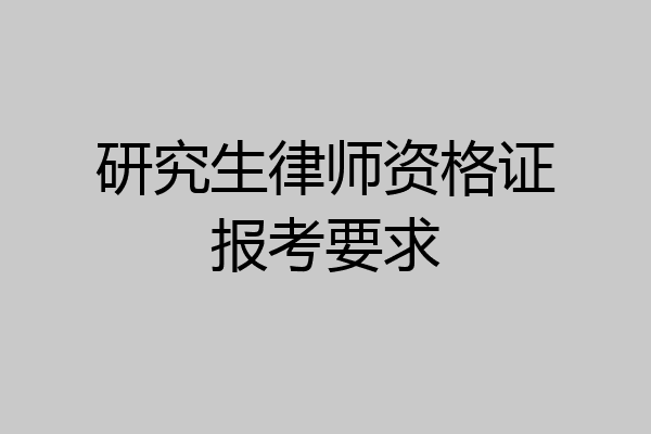 研究生律师资格证报考要求