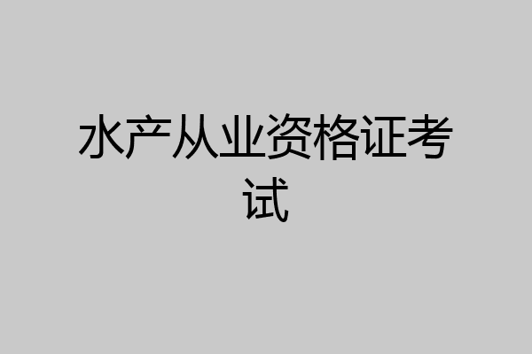 水产从业资格证考试