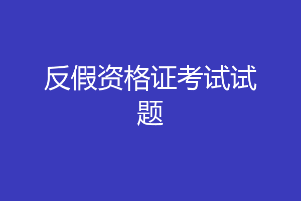 反假资格证考试试题