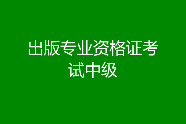 出版专业资格证考试中级